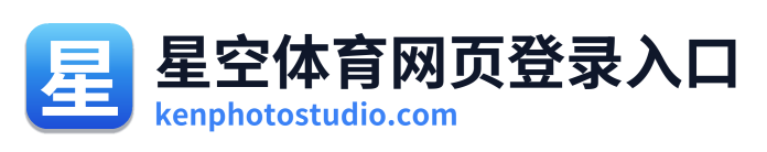 星空体育网页登录入口 Logo